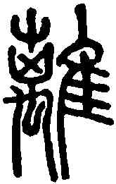 離,說文解字 ,書法字典